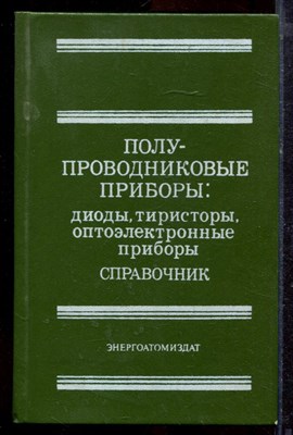 Полупроводниковые приборы: диоды, тиристоры, оптоэлектронные приборы | Справочник. - 1984 - фото 220140