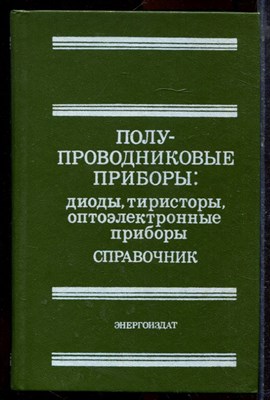 Полупроводниковые приборы: диоды, тиристоры, оптоэлектронные приборы | Справочник. - 1982 - фото 220142