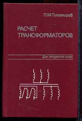 Тихомиров П.М. - Расчет трансформаторов - 1986 - фото 220147