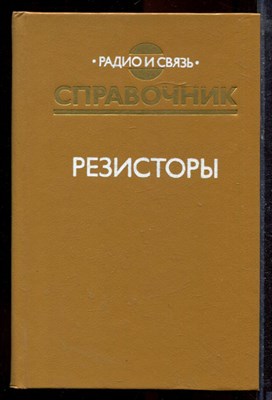 Резисторы | Справочник. - 1991 - фото 220148