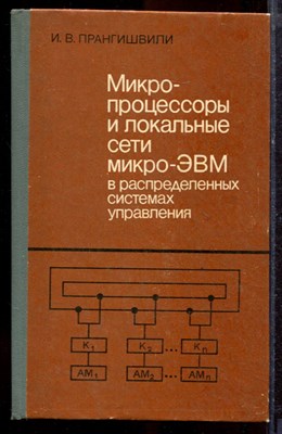 Прангишвили И.В. - Микропроцессоры и локальные сети микро-ЭВМ в распределенных системах управления - 1985 - фото 220152