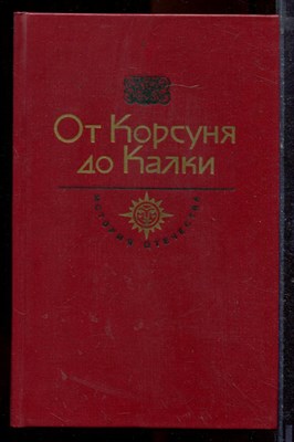 От Корсуня до Калки | Серия: История Отечества в романах, повестях, документах. - 1990 - фото 220153