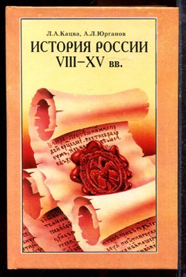 Кацва Л.А., Юрганов А.Л. - История России VIII-XV в.в. - 2001 - фото 220157