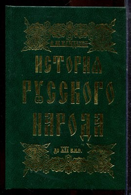 Кандыба В.М. - История русского народа до XII в.н.э. - 1995 - фото 220158