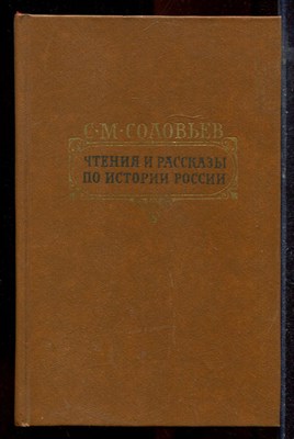 Соловьев С.М. - Чтения и рассказы по истории России - 1989 - фото 220164