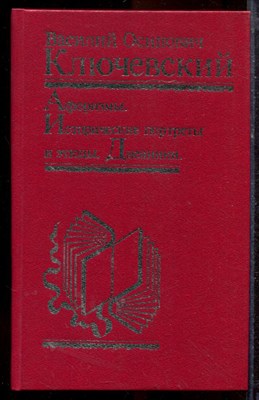 Ключевский В.О. - Афоризмы. Исторические портреты и этюды. Дневники - 1993 - фото 220166