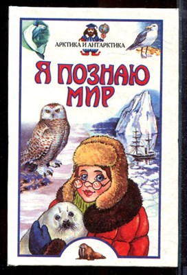 Арктика и Антарктика | Серия: Я познаю мир. - 2000 - фото 220170