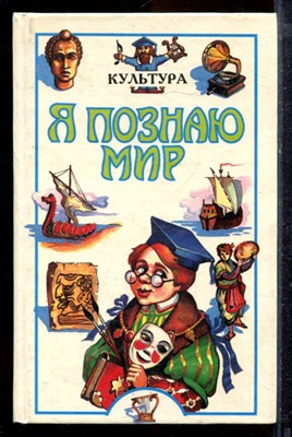 Культура | Серия: Я познаю мир. - 1996 - фото 220171