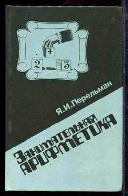 Перельман Я.И. - Занимательная арифметика - 1994 - фото 220174