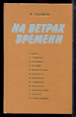 Акимов В. - На ветрах времени | Размышления о книгах.  - 1991 - фото 220176