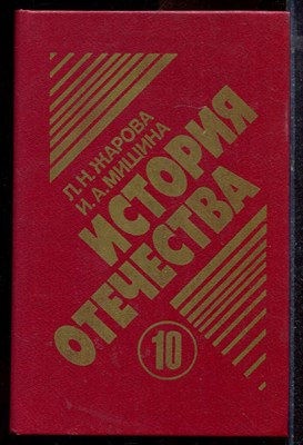 Жарова Л.Н., Мишина И.А. - История Отечества 1900-1940 | 10 класс. - 1995 - фото 220180