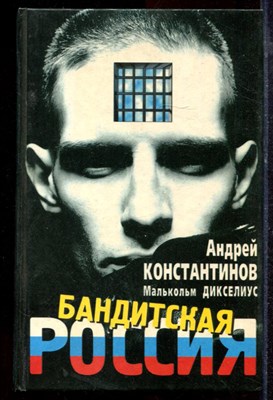 Константинов А., Дикселиус М. - Бандитская Россия - 1997 - фото 220182