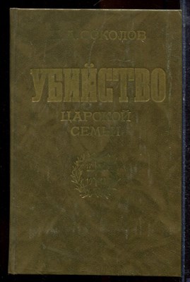 Соколов Н.А. - Убийство царской семьи - 1990 - фото 220183