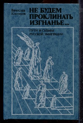 Костиков В. - Не будем проклинать изгнанье… | Пути и судьбы русской эмиграции. - 1990 - фото 220185