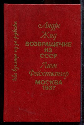 Жид А., Фейхтвангер Л. - Возвращение из СССР. Москва 1937 - 1990 - фото 220189