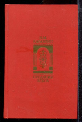 Казамзин Н.М. - Предания веков | казания, легенды, рассказы из `Истории государства Российского`. - 1989 - фото 220190