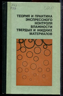 Теория и практика экспрессного контроля влажности твердых и жидких материалов - 1980 - фото 220193