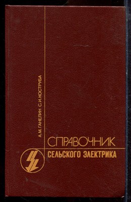 Ганелин А.М., Коструба С.И. - Справочник сельского электрика | (в вопросах и ответах). - 1988 - фото 220194
