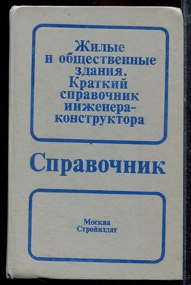 Жилые и общественные здания. Краткий справочник инженера-конструктора | Справочник. - 1991 - фото 220195