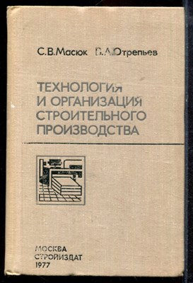 Масюк С.В., Отрепьев В.А. - Технология и организация строительного производства - 1977 - фото 220196
