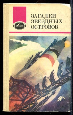 Загадки звездных островов | Книга первая. - 1982 - фото 220201
