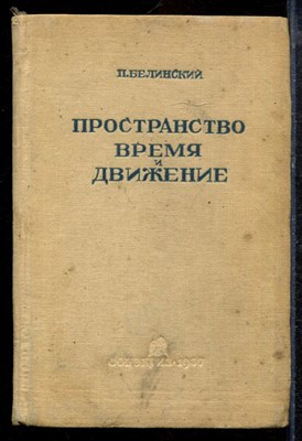 Белинский П. - Пространство, время и движение - 1937 - фото 220202