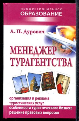 Дурович А.П. - Менеджер турагентства - 2010 - фото 220203