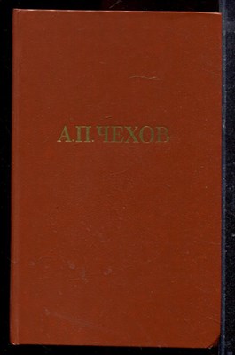 Чехов А.П. - Собрание сочинений в двенадцати томах | Том 1-12. - 1985 - фото 220210