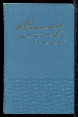 Станюкович К.М. - Собрание сочинений в десяти томах | Том 1-10. - 1977 - фото 220213