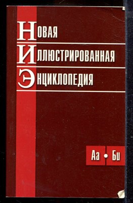 Новая иллюстрированная энциклопедия | В десяти томах. Том 1-10. - 2007 - фото 220217