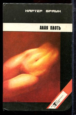 Браун К. - Собрание сочинений в десяти томах | Том 1-10. - 1992 - фото 220218