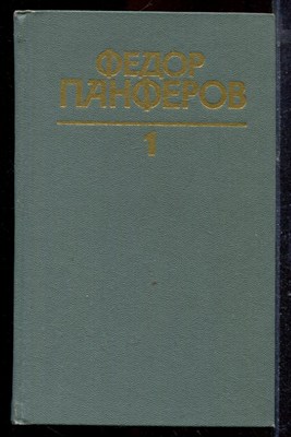 Панферов Ф. - Собрание сочинений в шести томах | Том 1-6. - 1986 - фото 220221