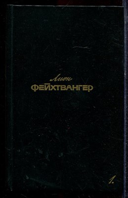 Фейхтвангер Л. - Собрание сочинений в шести томах | Том 1-6. - 1988 - фото 220222