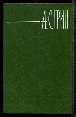 Грин А.С. - Собрание сочинений в шести томах | Том 1-6. - 1980 - фото 220223