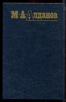 Алданов М.А. - Собрание сочинений в шести томах | Том 1-6. - 1991 - фото 220224