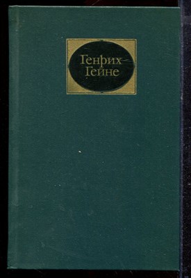 Гейне Г. - Собрание сочинений в шести томах | Том 1-6. - 1980 - фото 220226