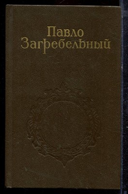 Загребельный П. - Собрание сочинений в пяти томах | Том 1-5. - 1986 - фото 220231