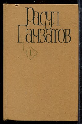 Гамзатов Р. - Собрание сочинений в пяти томах | Том 1-5. - 1980 - фото 220235