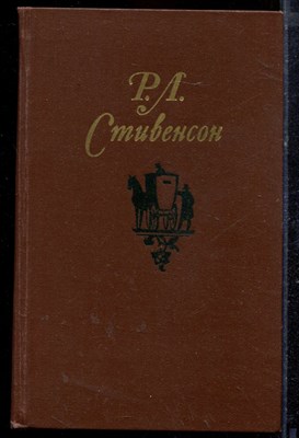 Стивенсон Р.Л. - Собрание сочинений в пяти томах | Том 1-5. - 1981 - фото 220237