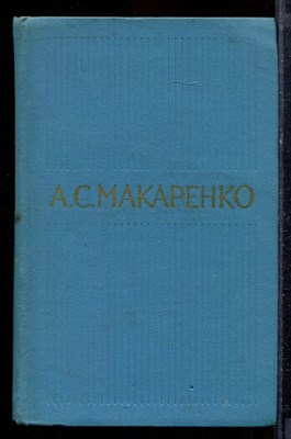 Макаренко А.С. - Собрание сочинений в пяти томах | Том 1-5. - 1971 - фото 220240