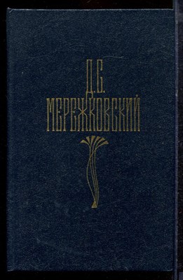 Мережковский Д.С. - Собрание сочинений в четырех томах | Том 1-4. - 1990 - фото 220243