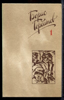 Горбатов Б. - Собрание сочинений в четырех томах | Том 1-4. - 1988 - фото 220244