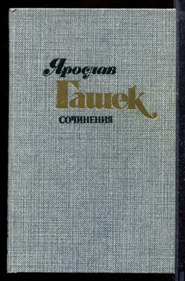 Гашек Я. - Сочинения в четырех томах | Том 1-4. - 1985 - фото 220246