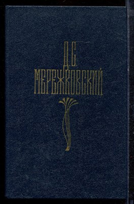 Мережковский Д.С. - Собрание сочинений в четырех томах | Том 1-4. - 1990 - фото 220249