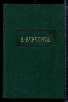 Вересаев В. - Сочинения в четырех томах | Том 1-4. - 1990 - фото 220250