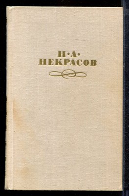 Некрасов Н.А. - Собрание сочинений в четырех томах | Том 1-4. - 1979 - фото 220252