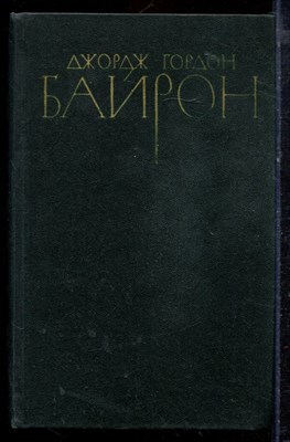Байрон Д.Г. - Собрание сочинений в четырех томах | Том 1-4. - 1981 - фото 220253