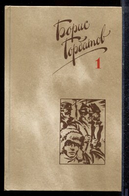Горбатов Б. - Собрание сочинений в четырех томах | Том 1-4. - 1988 - фото 220254