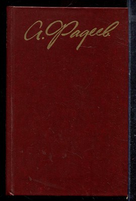 Фадеев А. - Собрание сочинений в четырех томах | Том 1-4. - 1979 - фото 220255