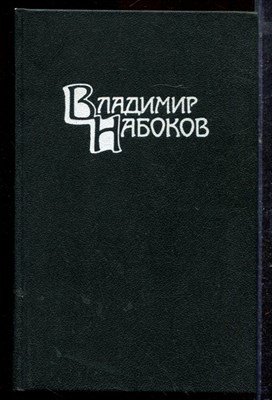 Набоков В. - Собрание сочинений в четырех томах | Том 1-4. - 1990 - фото 220257